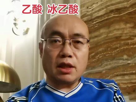醋酸、冰醋酸,也叫乙酸和冰乙酸#知识分享 #科普 #化工