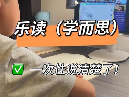 终于有人把乐读 一次性讲清楚了‼️ 之前给大家横向对比过很多思维课,像斑马思维、火花思维、小猴思维、学而思新数学、火花新数学、叫叫思维、洋葱学园这些,我全部都细致测评过。
那今天专门来聊一问大家问得非常多、呼声非常高的——乐读小班数学思维课!
首先先给各位家长吃一颗定心丸。
乐读的前身,就是咱们老牌的学而思培优,有着二十多年的老牌教研积累。它是直接把线下原版的培优体系,完完整整搬到线上的,师资、教研体系、教学内容、课后服务,全部原汁原味。而且不只是数学,语文、英语全都有哦。
那么今天豆妈就把乐读是什么?上课模式、价格、开课时间、师资、适合什么孩子去学等家长关心的问题一次性讲清楚~
#乐读 #学而思 #学而思新数学 #火花新数学 #斑马思维