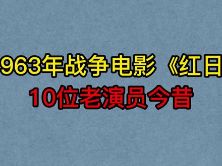 1963年战争电影《红日》10位老演员,张伐,中叔皇,康泰,杨在葆 #红日 #经典老电影 #张伐 #怀旧