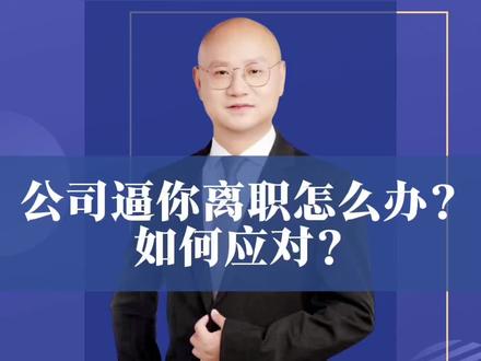 公司逼你离职怎么办?如何应对?#劳动纠纷法律咨询 #公司调岗怎么办 #劳动争议