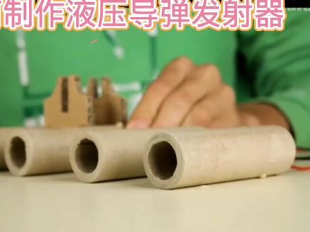 如何制作液压导弹发射器#科技小制作#亲子手工#科普知识#创意手工#科学实验