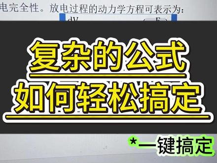 文章中的复杂公式,不要再费劲手敲啦~ #论文公式 #论文 #毕业季 #大学生 #paperred @DOU+上热门 @DOU+小助手