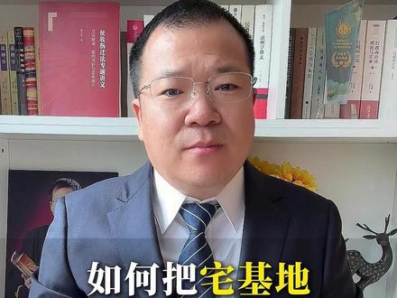 如何把宅基地确权到子女名下? #拆迁 #征拆 #补偿