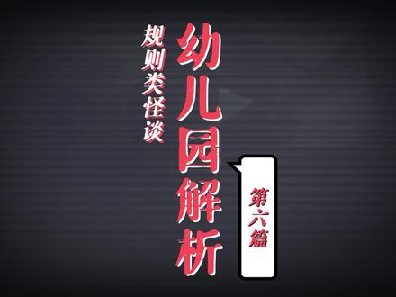 新希望幼儿园。解析篇。#规则类怪谈 #幼儿园