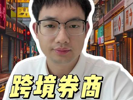 跨境券商的红利时代落幕了,但更合规、更稳健的财富管理时代,才刚刚开始。#券商#投资#证券#富途#老虎