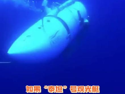 若“泰坦”号观光艇没有发生内爆,作为乘客看“泰坦尼克”号残骸是怎样的体验?