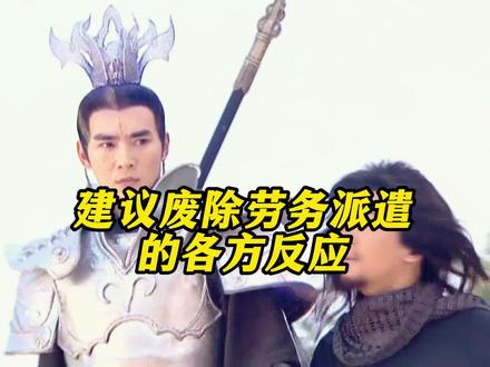 建议废除劳务派遣的各方反应 #劳务派遣 #劳务派遣工 #行业大揭秘 #劳务派遣公司