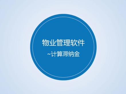 物业管理软件中如何计算滞纳金?当然,现在物业费这么难收还收滞纳金,算是一回事,收不收那就另说了#物业收费软件 #财务收费管理 #物业管理费 #物业管理软件 #滞纳金标准