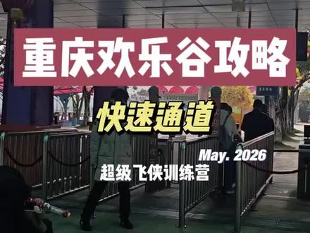 五分钟直达超级飞侠训练营!保姆攻略 真的超快的路线直达,要去的宝妈一定要收藏好!#超级飞侠训练营 #重庆旅游 #重庆家庭照 #欢乐谷跟拍章叔 #重庆欢乐谷跟拍章叔