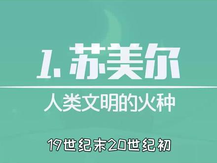 发源于两河流域的苏美尔文明(1)@抖音小助手 #知识合伙人 #苏美尔文明