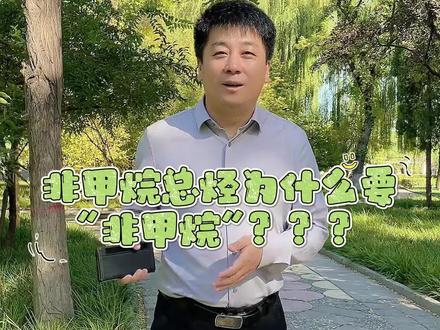 非甲烷总烃为什么要“非甲烷”???(甲烷:干嘛孤立我T T)#环保 #知识 #甲烷 #环保咨询 #环保顾问