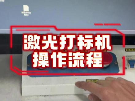 激光打标机使用教程 #激光打标机使用教程 #激光打标机 #二手激光打标机 #激光打标机多少钱