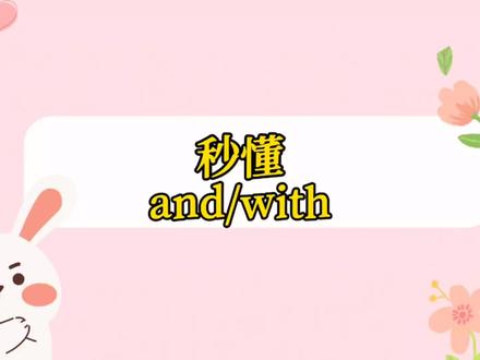 秒懂and和with的区别!#英语 #每天学习一点点 #初中英语 #英语语法