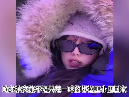 王小雨18号落地尔滨,19号下了冬雨,各种方法干翻当地经济 #王小雨 #哈尔滨 #哈尔滨下雨 #金融百草枯