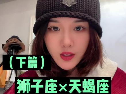 狮子座✖️天蝎座相处注意事项!(下篇)