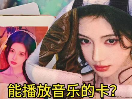 #鞠婧祎 #小众开箱 #紫云县周边店 分享三个小鞠周边小玩意儿~10元卡包,卡面勉强价格小贵;还有毛绒布吧唧,这个摸着感觉不错;最后是扫码放视频的小卡,饭制的,但新奇感拉满!纯分享,理性种草。