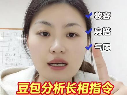 所有想变美的女生快让豆包帮咱们分析长相了,直接复制这三条指令!#豆包 #豆包分析长相 #AI #跟着大光用AI升级 #流量玩家 @大光真的很正常