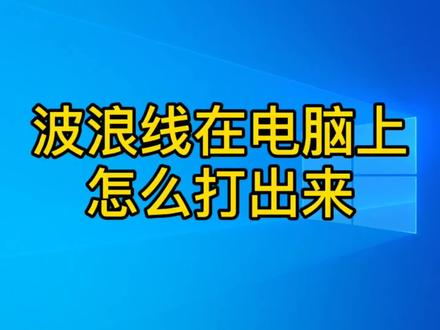 波浪线在电脑上怎么打出来?教你两种方法,电脑基础入门知识 #波浪线 #零基础学电脑 #电脑入门 #电脑键盘知识