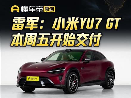 雷军:小米YU7 GT本周五开始交付#小米YU7GT#小米汽车#快讯#汽车交付