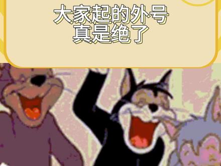 大家起的外号 真是绝了 #吉吉国王 #外号 #网友分享