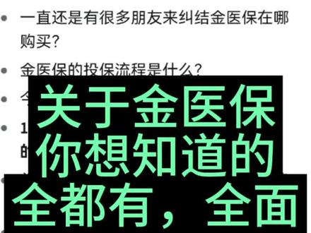 金医保,你想知道的啥都有,全面细节###百万医疗保险怎么选 #金医保百万医疗险