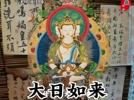 文化科普:大日如来#佛教#藏传佛教文化#藏传#大日如来 #文化传承
