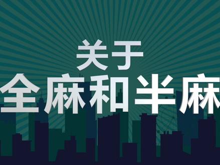 关于全麻和半麻#健康科普 #医学知识科普 #医学科普