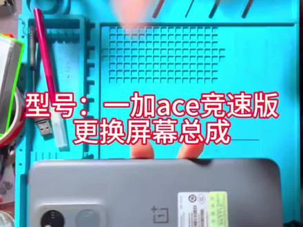 1+一加ace竞速版手机拆机更换屏幕总成详细过程教程#石棉县张三哥手机维修 #石棉县张三哥手机维修换屏