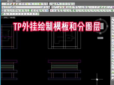 TP外挂绘制模板和分图层 #五金模具设计 #冲压模具 #模具制造 #cad教程
