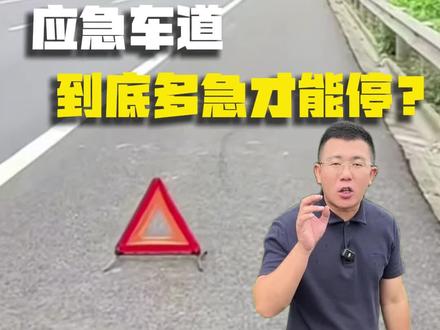 出现什么情况才能在应急车道上停车??记得这样做,准没错!