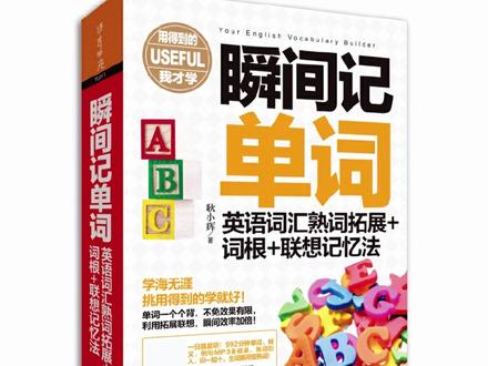 瞬间记单词英语词汇熟词拓展+词根+联想记忆法 高频词背单词神器#英语单词 #记单词小技巧 #英语学习 #背单词快速记忆技巧 #速记单词