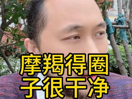 摩羯的圈子很干净 #摩羯座 #来去自由大卫 #卫永康 #巨神龙