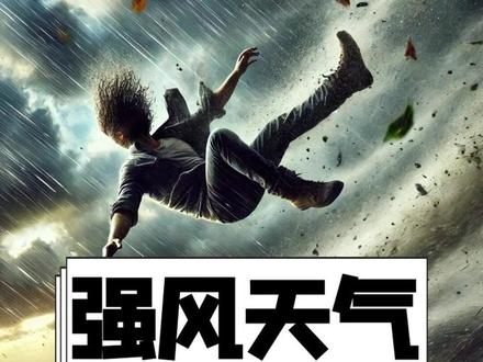 多大的风能把人吹飞? #涨知识