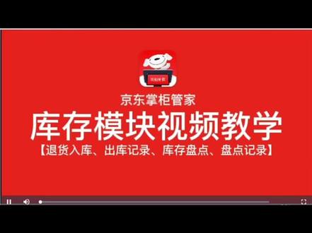 京东掌柜宝库存模块教学二#超市 #收银系统 #便利店 #京东收银机 #超市设备
