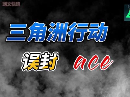 申诉无果误封难受 你们有这样的经历吗?#ace反作弊系统 #三角洲行动 #封号 #误封 @三角洲行动