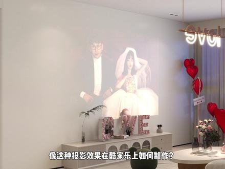 教你如何用酷家乐制作投影效果#酷家乐教学 #酷家乐学习中心 #酷家乐教程 #装修设计 #灯光渲染
