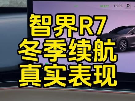 智界R7,冬季高速,真实续航表现#鸿蒙智行 #智界 #智界r7 #电车续航 #续航