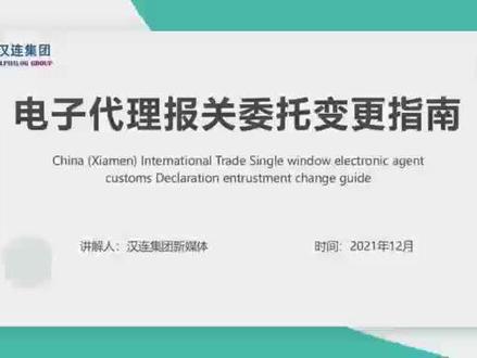 汉连解读|电子代理报关委托变更指南#单一窗口 #报关 @抖音小助手 @海运头条-海管家