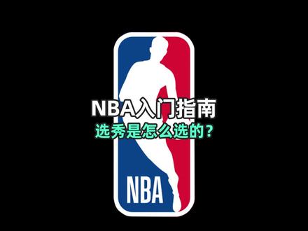 对象问你NBA选秀是啥?就把这个甩给ta!-NBA入坑指南6 #dou来nba