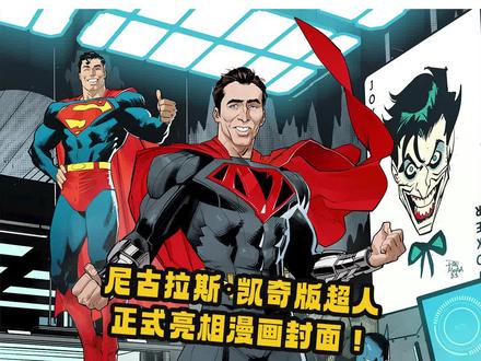 #尼古拉斯凯奇 版#超人 亮相漫画!