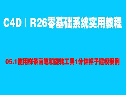 #c4d c4d|r26零基础系统实用教程05.1使用样条画笔和旋转工具1分钟杯子建模案例#c4d教程 #c4d动画 #c4d设计 #c4d建模