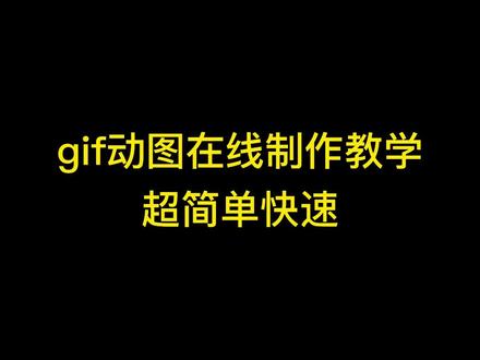1分钟制作gif图片教学:不用专业PS,gif动态图在线快速制作!#gif动图#动图制作