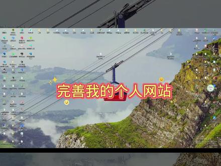 完善我的个人网站