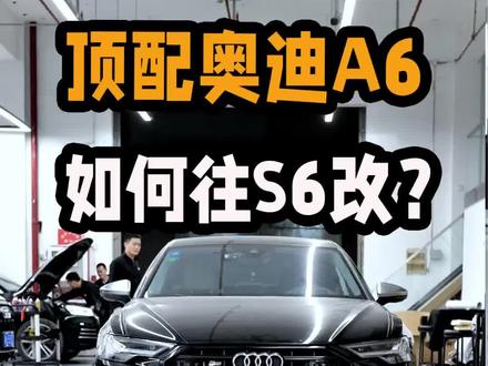 A6真大哥,家里还有台S8和RS5!#奥迪a6l #奥迪s6 #奥迪改装 #汽车人共创计划