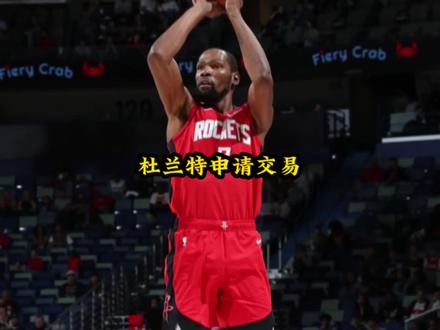 杜兰特申请交易#杜兰特#火箭