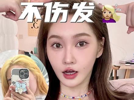 想漂发怕伤发?保姆级经验带你拥有顺滑🏼♀️辣妹发色!!#染发 #受损发质