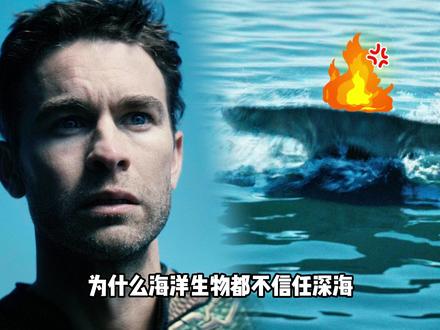 为什么海洋生物都不信任深海,甚至想要杀了他 #黑袍纠察队 #深海 #祖国人 #dou来聊影视 #影娱漫谈编辑部
