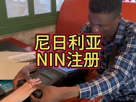 #尼日利亚#NIN注册#