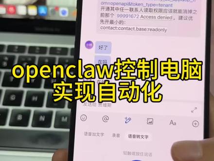 openclaw远程控制电脑实现自动化 #ai #普通人接触ai #普通人创业