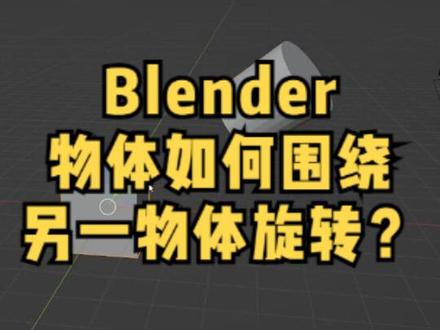 Blender如何将物体围绕另一指定物体旋转? #blender #blender教程 #blender小技巧